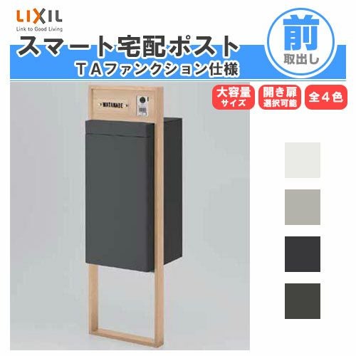 宅配ボックス 宅配ポスト リクシル スマート宅配ポストTB 据置仕様