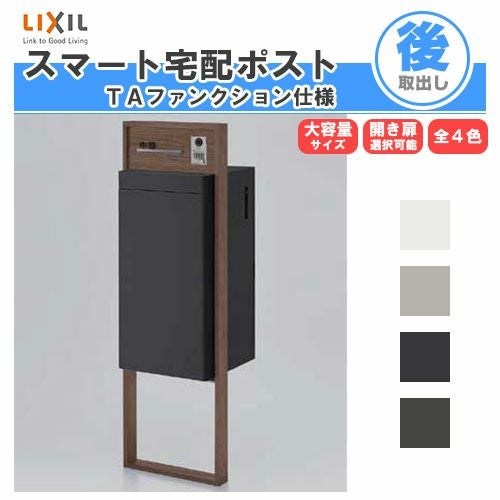 宅配ボックス リクシル スマート宅配ポストTA 戸建て住宅用 組み合わせ