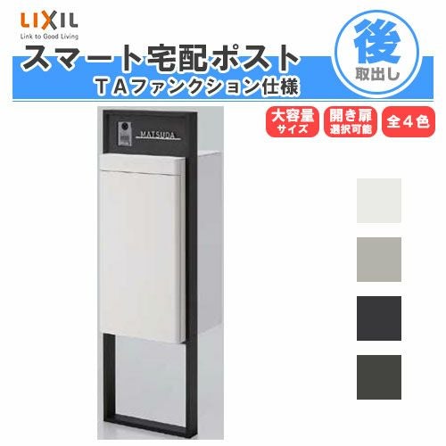 宅配ボックス リクシル スマート宅配ポストTA 戸建て住宅用 組み合わせ例06 高さ1353mm 本体390×760×404mm サイン 表札 おしゃれ 屋外 リフォーム