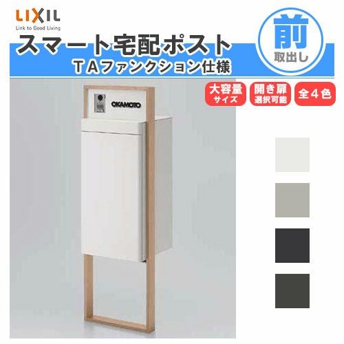 宅配ボックス リクシル スマート宅配ポストTA 戸建て住宅用 組み合わせ例07 高さ1353mm 本体390×760×404mm サイン 表札 おしゃれ 屋外 リフォーム
