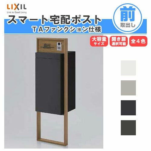 宅配ボックス リクシル スマート宅配ポストTA 戸建て住宅用 組み合わせ例08 高さ1353mm 本体390×760×404mm サイン 表札 おしゃれ 屋外 リフォーム