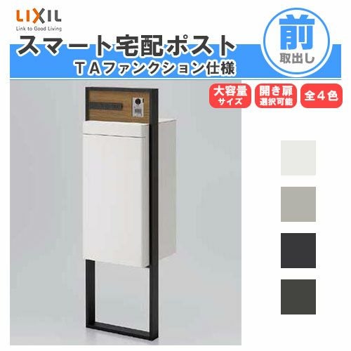 宅配ボックス リクシル スマート宅配ポストTA 戸建て住宅用 組み合わせ