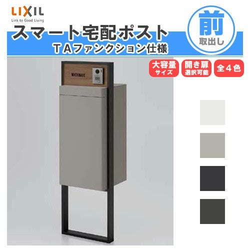 宅配ボックス リクシル スマート宅配ポストTA 戸建て住宅用 組み合わせ