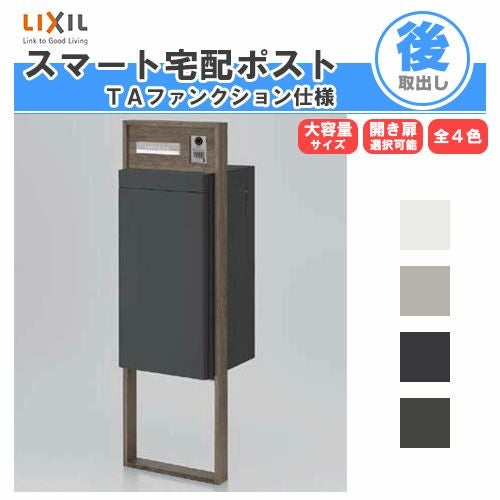 宅配ボックス リクシル スマート宅配ポストTA 戸建て住宅用 組み合わせ例11 高さ1353mm 本体390×760×404mm サイン 表札 おしゃれ 屋外 リフォーム