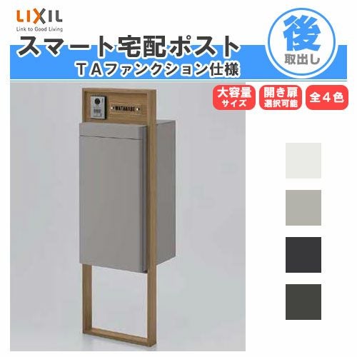 宅配ボックス 宅配ポスト リクシル スマート宅配ポストTB 据置仕様