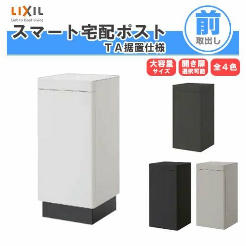 宅配ボックス 宅配ポスト リクシル スマート宅配ポストTA 据置仕様