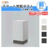 宅配ボックス 宅配ポスト リクシル スマート宅配ポストTB 据置仕様 戸建て住宅用 ポスト 高さ715mm 本体390×605×404mm 屋外 リフォーム ホームユニット無