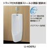 小便器 U-406RU トラップ付 大形壁掛ストール 壁排水 INAX イナックス LIXIL リクシル 2枚目