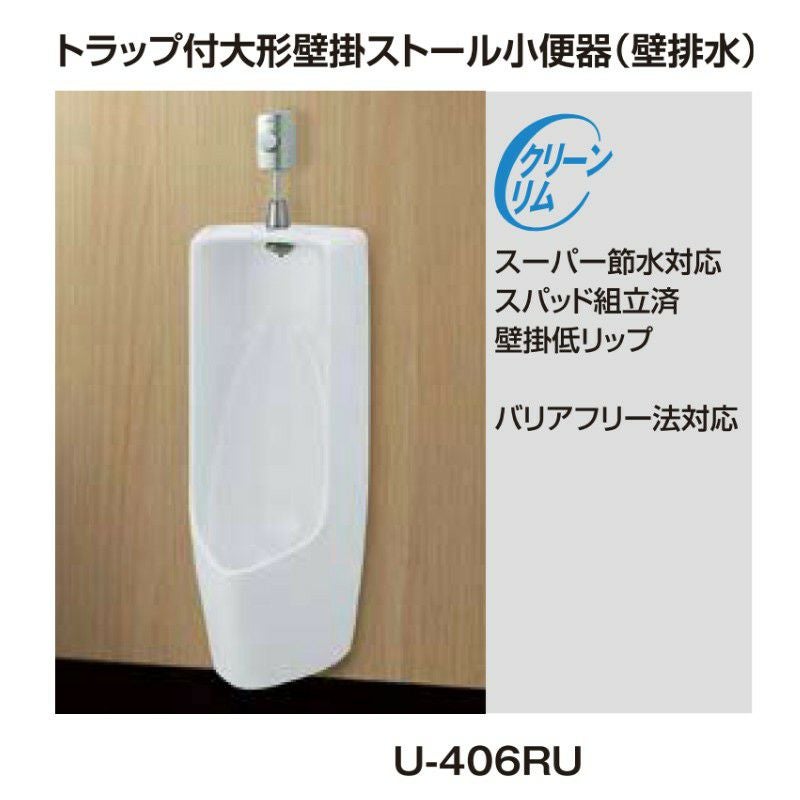小便器 U-406RU トラップ付 大形壁掛ストール 壁排水 INAX イナックス LIXIL リクシル 2枚目