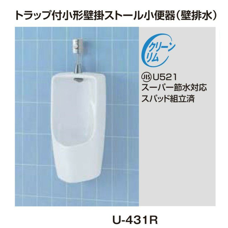 小便器 U-431R トラップ付 大形壁掛ストール 壁排水 INAX イナックス LIXIL リクシル 2枚目