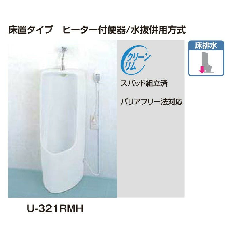小便器 U-321RMH 寒冷地対応 床置 ヒーター付便器 水抜併用方式 INAX イナックス LIXIL リクシル 2枚目