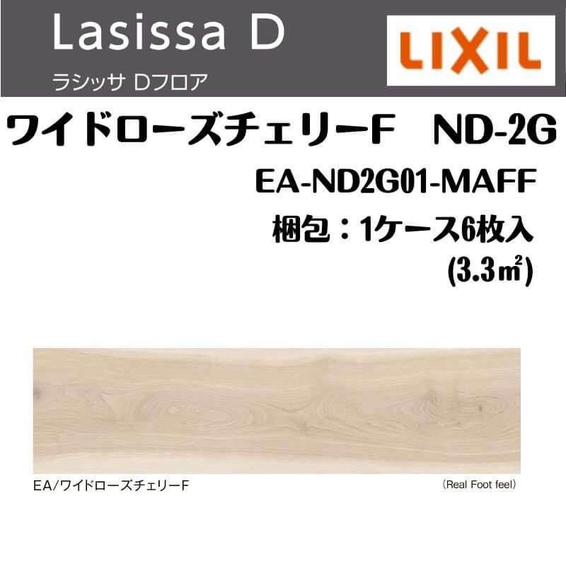 フローリング材 ラシッサ Dフロア ワイドローズチェリーF ND-2G EA