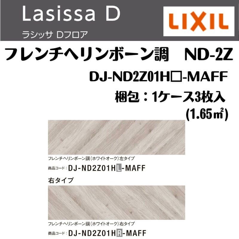 フローリング材 ラシッサ Dフロア フレンチヘンリボーン調 ND-2Z DJ