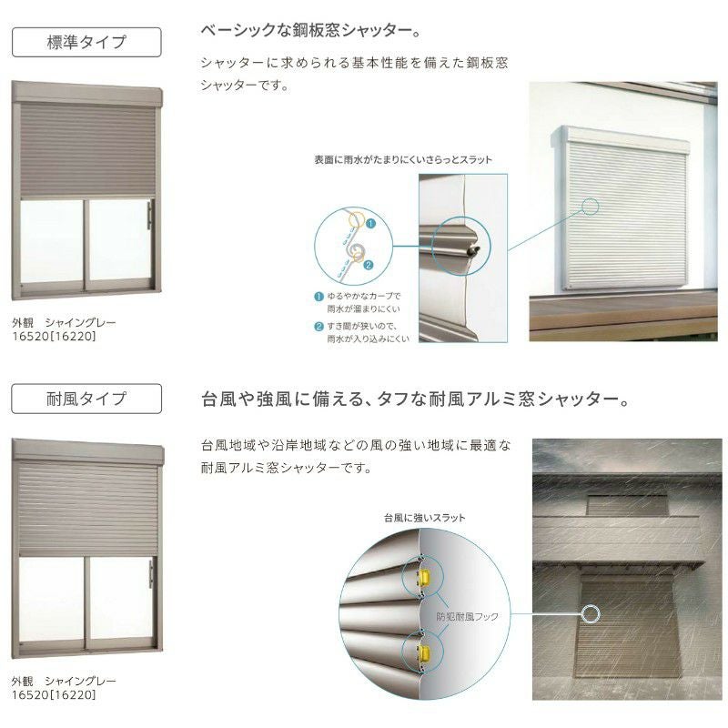 シャッター付引違い窓 半外付 11909 セレクトサッシPG W1235×H970 mm