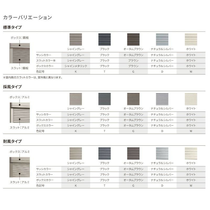 シャッター付引違い窓 半外付 25622-4 セレクトサッシPG W2600×H2230