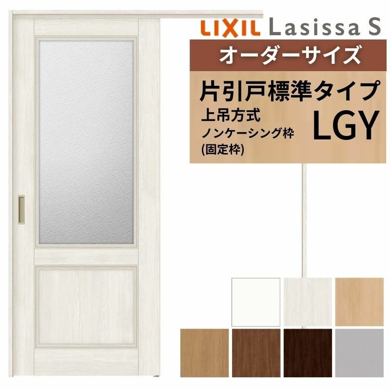 オーダーサイズ LIXIL 室内引戸 上吊方式 片引戸 標準タイプ ラシッサ