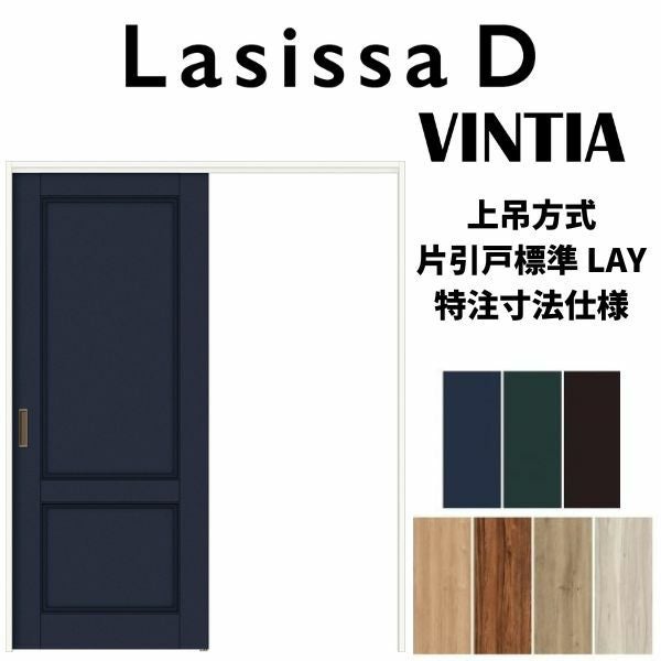 【オーダーサイズ 】リクシル ラシッサD ヴィンティア 上吊方式 片引戸 標準タイプ AVUK-LAY ノンケーシング枠 Ｗ1092～1992mm×Ｈ1750～2425mm 2枚目