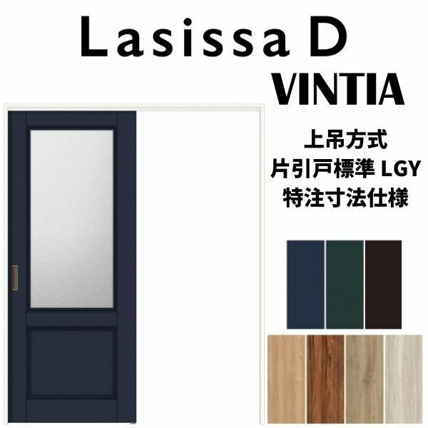 【オーダーサイズ 】リクシル ラシッサD ヴィンティア 上吊方式 片引戸 標準タイプ AVUK-LGY ノンケーシング枠 Ｗ1092～1992mm×Ｈ1750～2425mm 2枚目