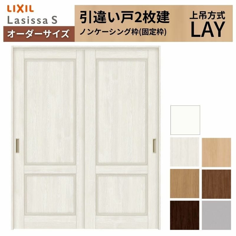 オーダーサイズ LIXIL 室内引戸 上吊方式 引違い戸 2枚建 ラシッサS