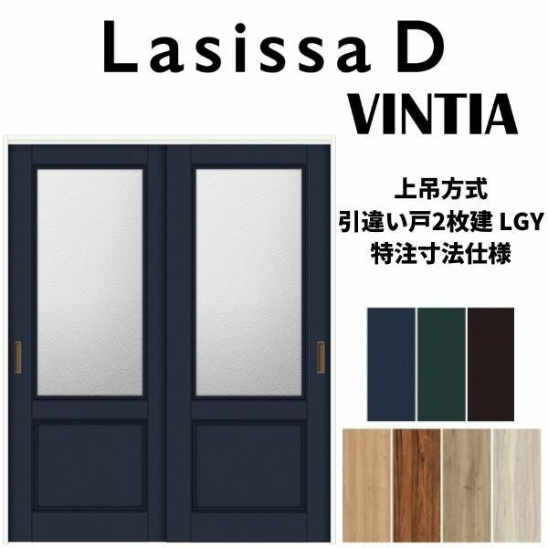 【オーダーサイズ 】リクシル ラシッサD ヴィンティア 上吊方式 引違い戸 2枚建 AVUH-LGY ケーシング付枠 Ｗ1092～1992mm×Ｈ1750～2425mm 2枚目