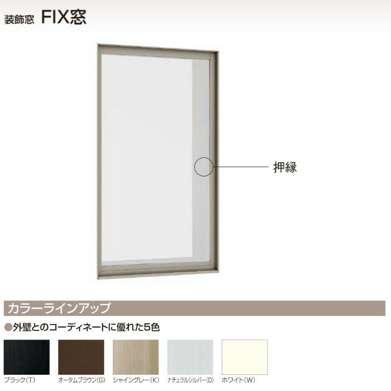 FIX窓 半外付 16509 セレクトサッシSG W1690×H970 mm LIXIL 窓サイズ