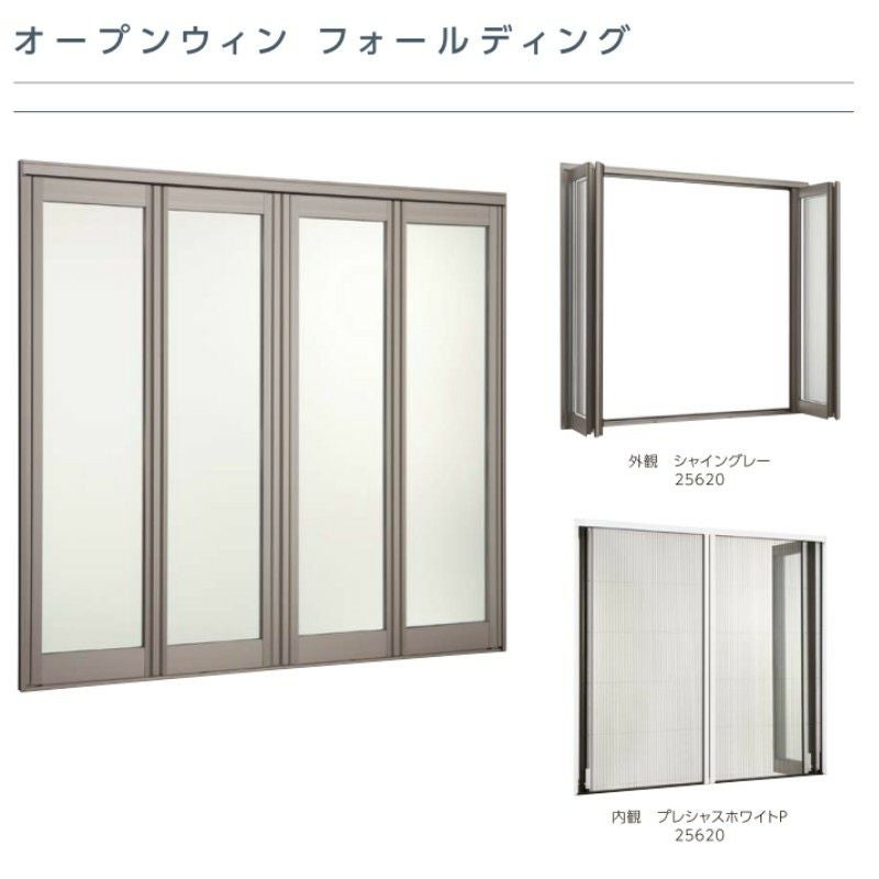 オープンウィン FD サーモスII-H 16518-4 W1690×H1830mm 4枚建 折れ戸 LIXIL リクシル  全開口サッシ 2枚目