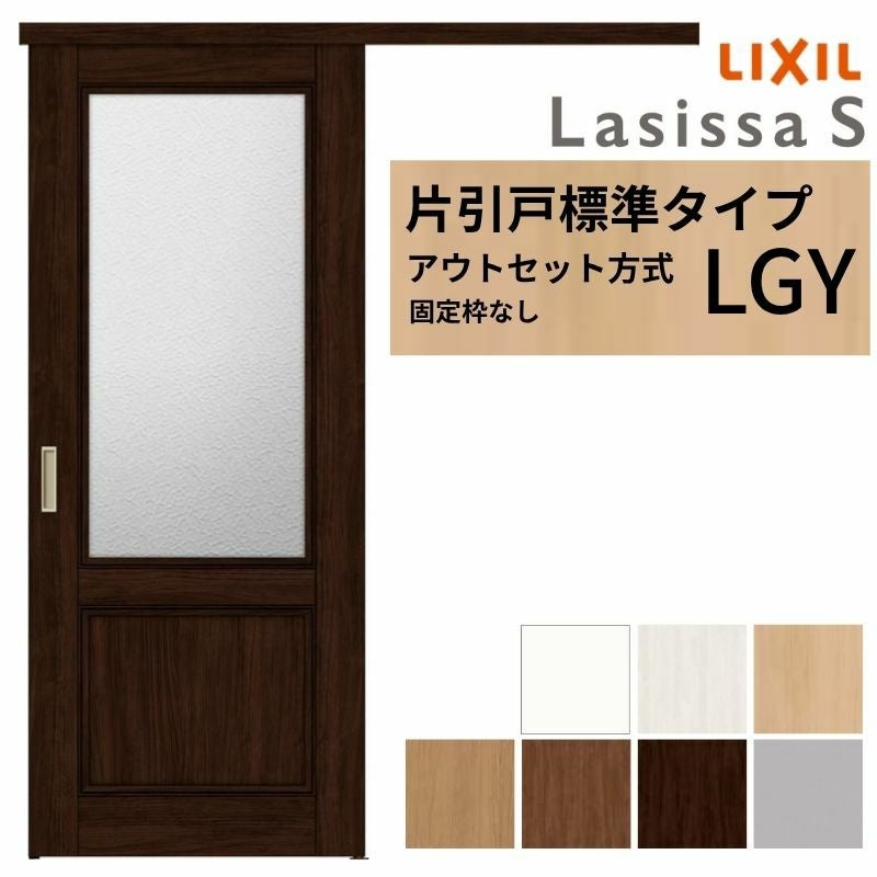 LIXIL 室内引戸 片引戸 アウトセット方式 固定枠なし ラシッサS ガラス