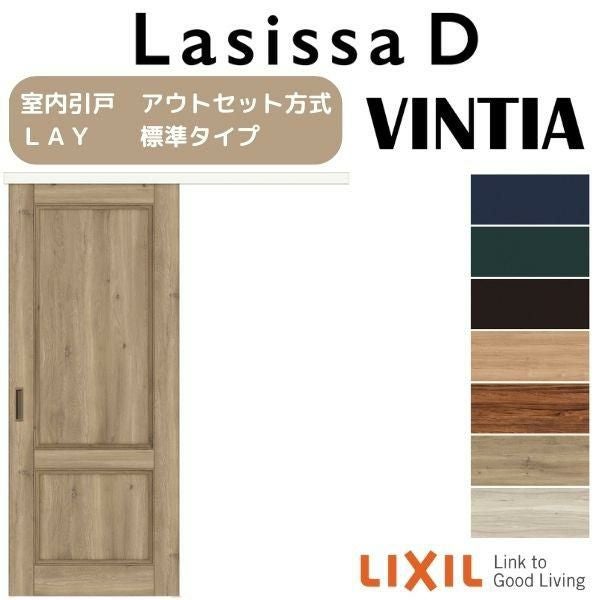 室内引戸 片引き戸 標準タイプ アウトセット方式 ラシッサD ヴィンティア LAY 1320/1520/1620/1820 リクシル トステム ドア LIXIL/TOSTEM リビング建材 室内建具 戸 扉 リフォーム DIY