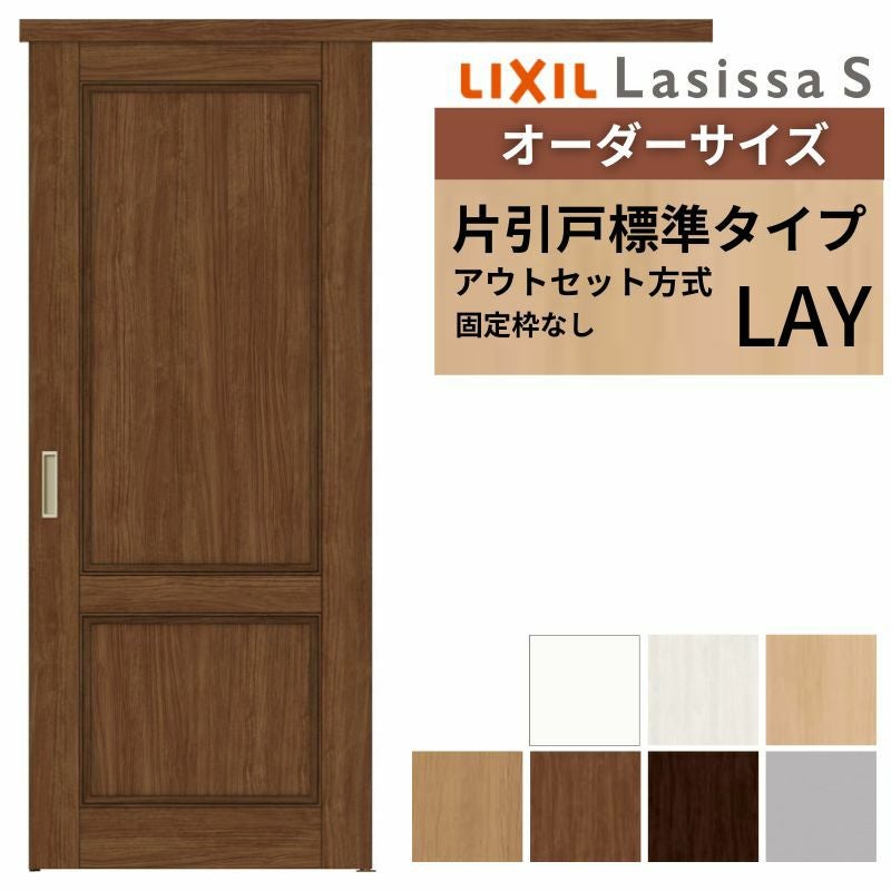 オーダーサイズLIXIL 室内引戸 片引戸 アウトセット 固定枠なし