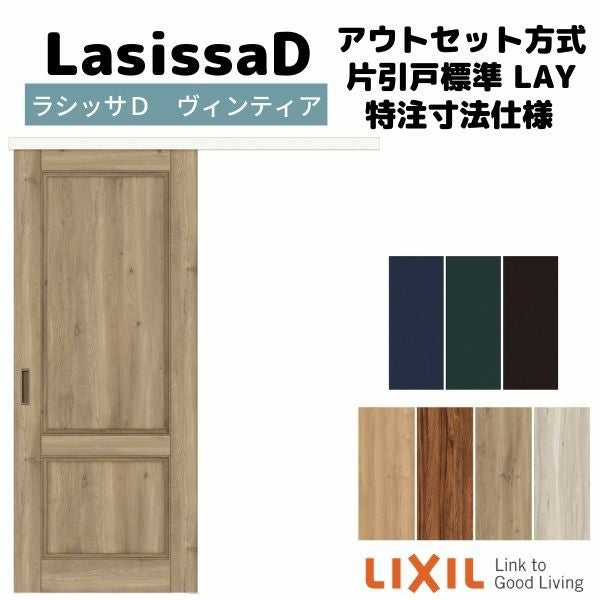 オーダーサイズ 】リクシル 室内引戸 アウトセット方式 固定枠なし