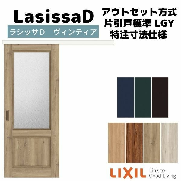 【オーダーサイズ 】リクシル ラシッサD ヴィンティア アウトセット方式 片引戸 標準タイプ AVAK-LGY DW540～990×DH1700～2368mm 2枚目