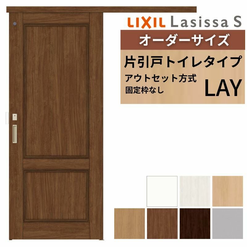 オーダーサイズLIXIL 室内引戸 片引戸 アウトセット 固定枠なし