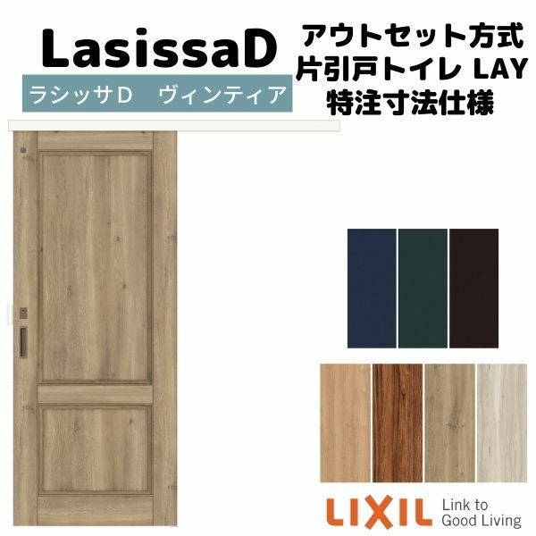 オーダーサイズ 】リクシル 室内引戸 アウトセット方式 固定枠なし
