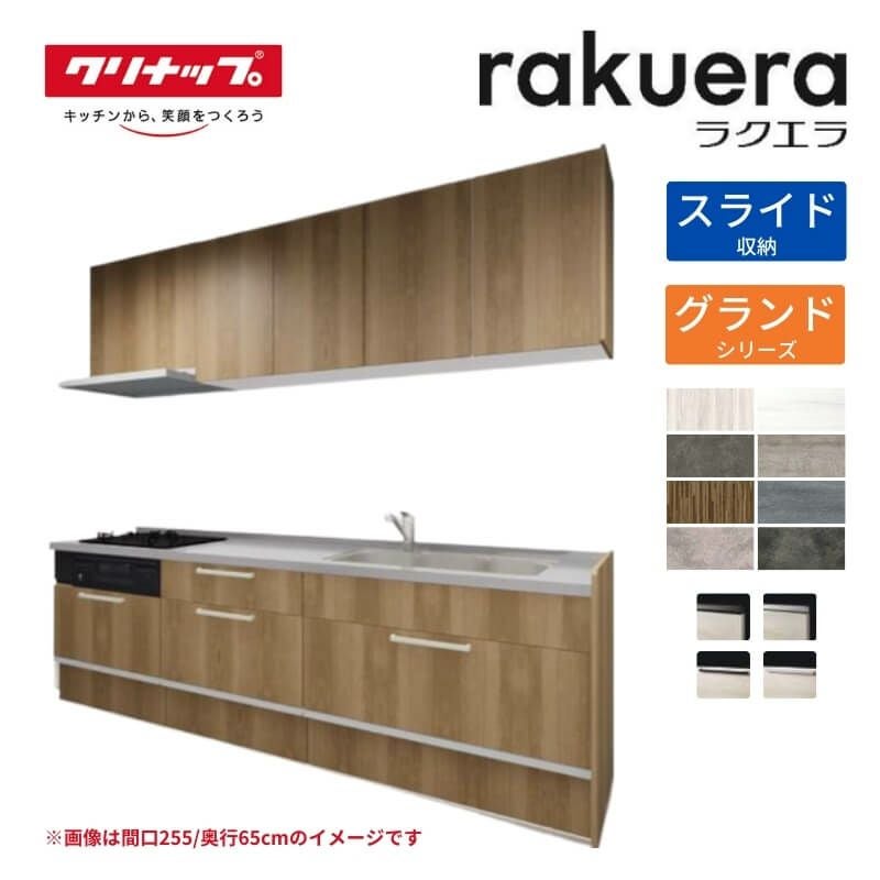 システムキッチン ラクエラ W2400mm I型 スライド収納プラン グランド