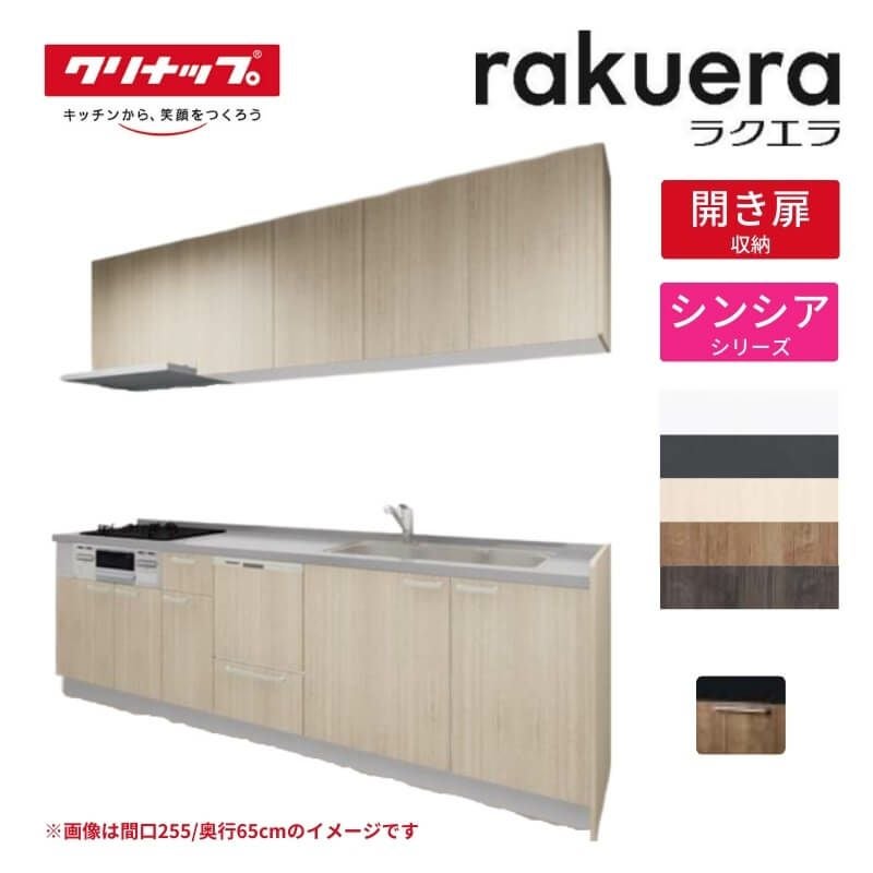 納期遅延】 システムキッチン ラクエラ W2550mm I型 開き扉プラン