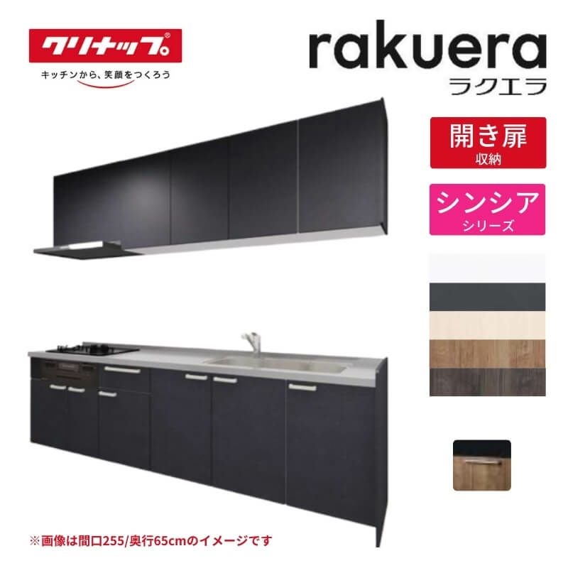 納期遅延】 システムキッチン ラクエラ W2550mm I型 開き扉プラン