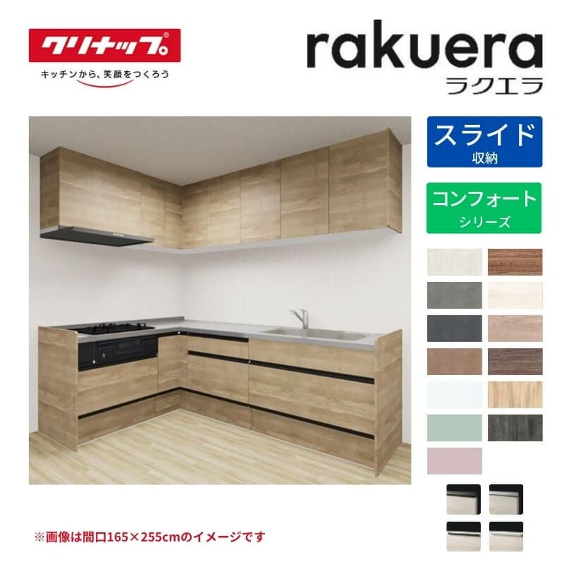 最大5万OFFクーポン】 システムキッチン ラクエラ W2400mm L型