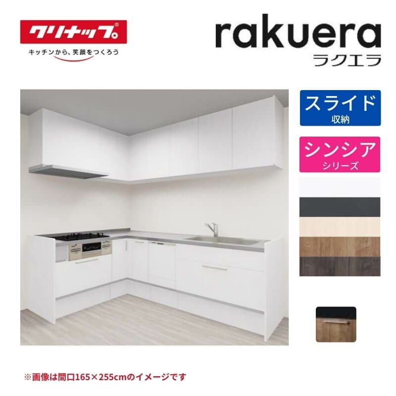 納期遅延】 システムキッチン ラクエラ W2550mm L型 スライド収納