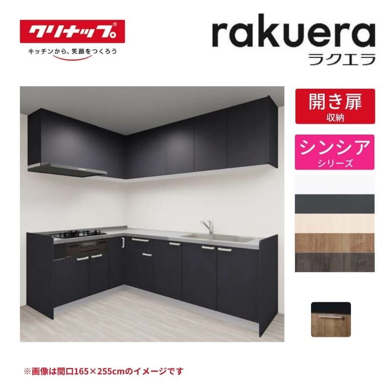 システムキッチン ラクエラ W2100mm L型 開き扉プラン シンシア TU 