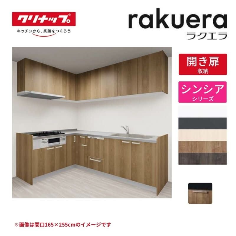 納期遅延】 システムキッチン ラクエラ W2550mm L型 開き扉プラン