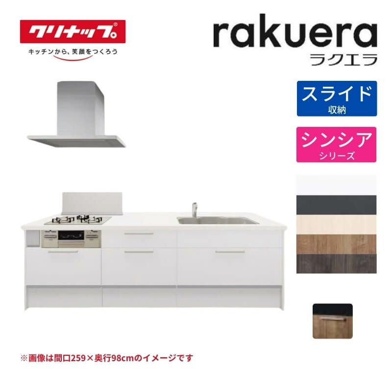 最大5万OFFクーポン】 システムキッチン ラクエラ W2630mm フラット