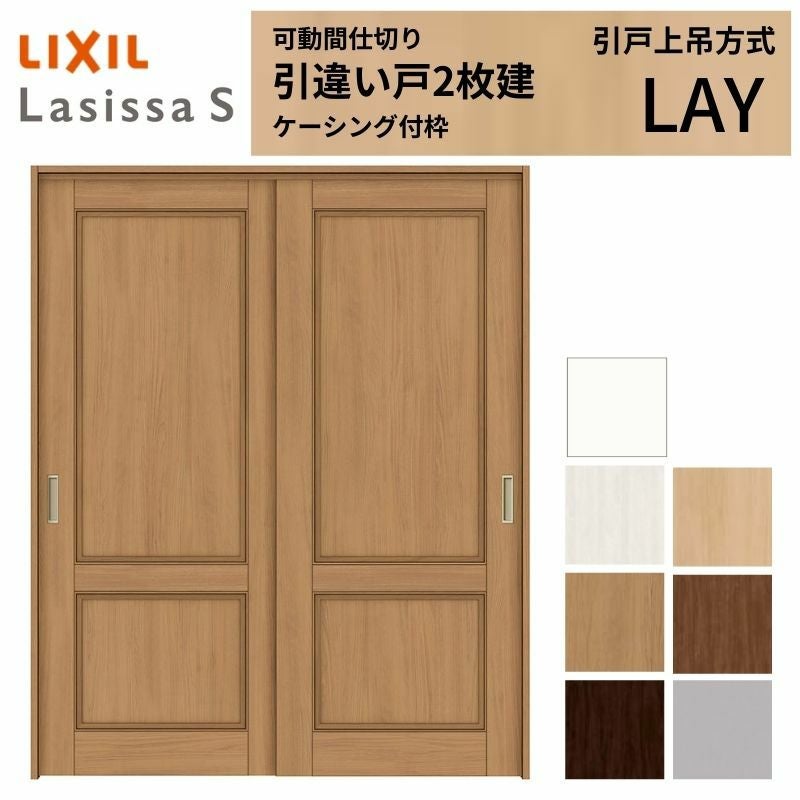 可動間仕切り LIXIL 室内引戸 上吊方式 引違い戸2枚建 ラシッサS