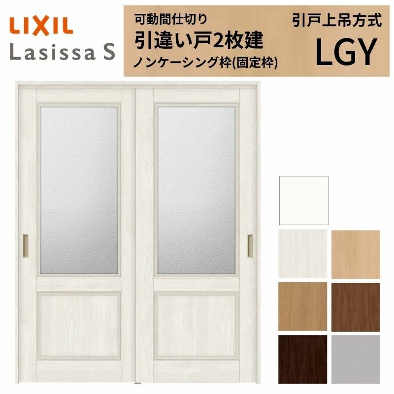 可動間仕切り LIXIL 室内引戸 上吊方式 引違い戸2枚建 ラシッサS