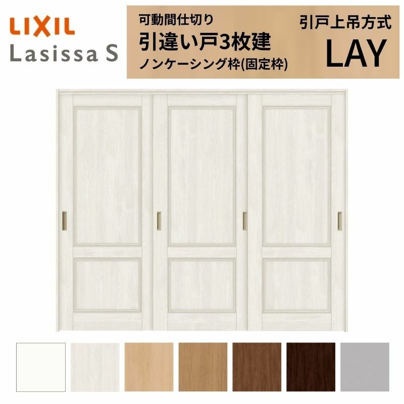 可動間仕切り LIXIL 室内引戸 上吊方式 引違い戸3枚建 ラシッサS