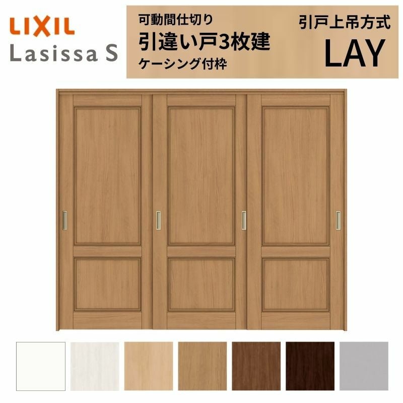 可動間仕切り LIXIL 室内引戸 上吊方式 引違い戸3枚建 ラシッサS