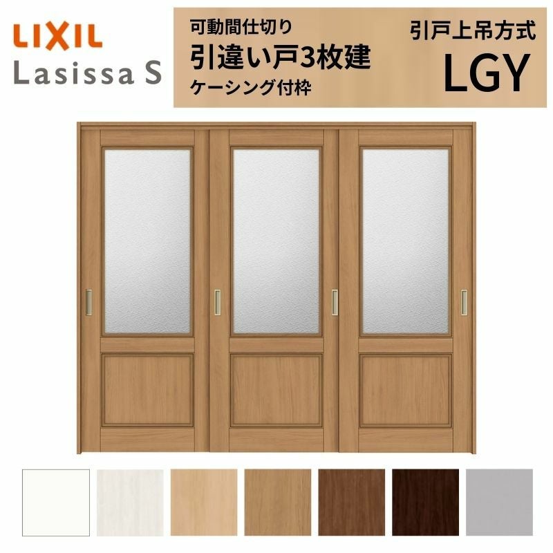 可動間仕切り LIXIL 室内引戸 上吊方式 引違い戸3枚建 ラシッサS 可動間仕切り LIXIL 室内引戸 上吊方式 引違い戸3枚建 ラシッサS