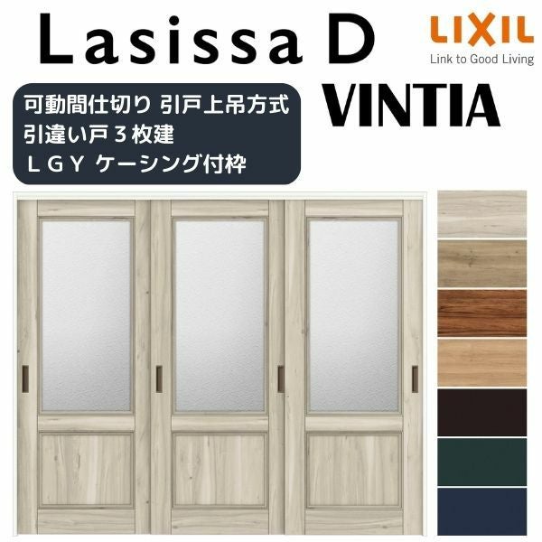 可動間仕切り 引き違い戸 3枚建 引戸上吊方式 ラシッサD ヴィンティア