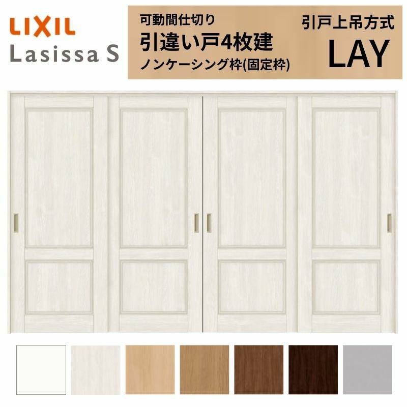 可動間仕切り LIXIL 室内引戸 上吊方式 引違い戸4枚建 ラシッサS
