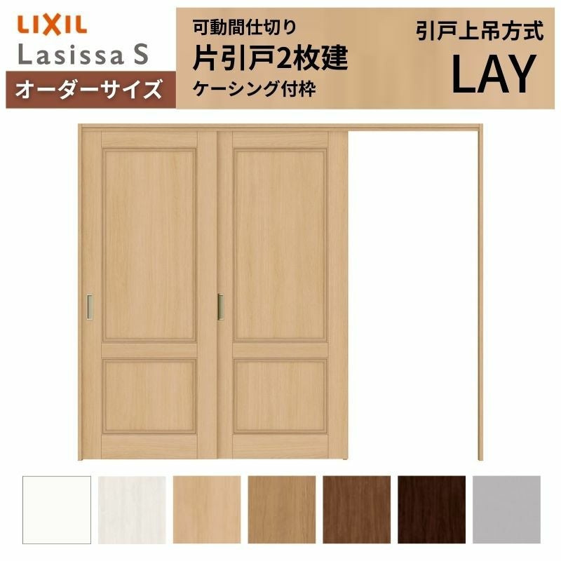 オーダーサイズ】可動間仕切り LIXIL 室内引戸 上吊方式 片引戸2枚建