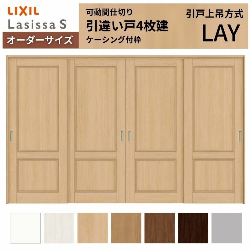 きりく様　オーダー専用ページ オーダーサイズ】可動間仕切り LIXIL 室内引戸 上吊方式 引違い戸4枚建